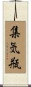 集気瓶 Scroll