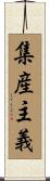 集産主義 Scroll