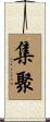 集聚 Scroll