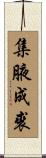 集腋成裘 Scroll