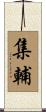 集輔 Scroll