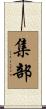 集部 Scroll