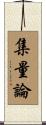 集量論 Scroll