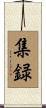 集録 Scroll