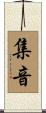 集音 Scroll