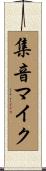 集音マイク Scroll