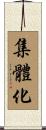 集體化 Scroll
