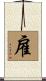 雇 Scroll