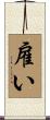 雇い Scroll