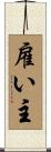 雇い主 Scroll