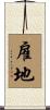 雇地 Scroll