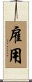 雇用 Scroll