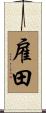 雇田 Scroll