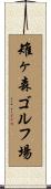 雉ヶ森ゴルフ場 Scroll