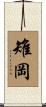 雉岡 Scroll