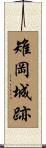 雉岡城跡 Scroll
