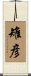 雉彦 Scroll