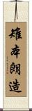 雉本朗造 Scroll
