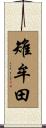 雉牟田 Scroll