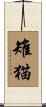 雉猫 Scroll