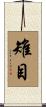 雉目 Scroll