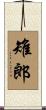 雉郎 Scroll