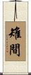 雉間 Scroll