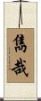 雋哉 Scroll