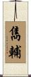 雋輔 Scroll