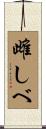 雌しべ Scroll