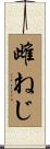 雌ねじ Scroll