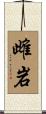 雌岩 Scroll