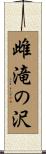 雌滝の沢 Scroll
