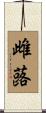雌蕗 Scroll