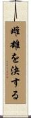 雌雄を決する Scroll