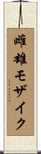 雌雄モザイク Scroll