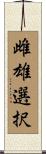 雌雄選択 Scroll