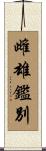 雌雄鑑別 Scroll