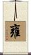 雍 Scroll