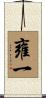 雍一 Scroll