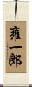 雍一郎 Scroll