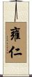 雍仁 Scroll