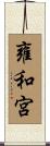 雍和宮 Scroll