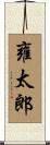 雍太郎 Scroll