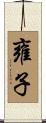 雍子 Scroll