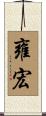 雍宏 Scroll