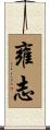 雍志 Scroll