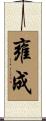 雍成 Scroll