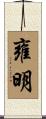 雍明 Scroll