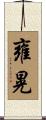 雍晃 Scroll